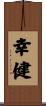 幸健 Scroll