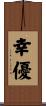 幸優 Scroll