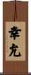 幸允 Scroll