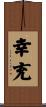 幸充 Scroll