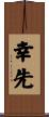 幸先 Scroll