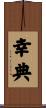 幸典 Scroll
