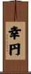 幸円 Scroll