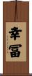 幸冨 Scroll