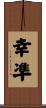 幸凖 Scroll