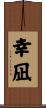 幸凪 Scroll
