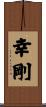 幸剛 Scroll