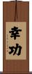 幸功 Scroll