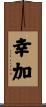幸加 Scroll