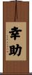 幸助 Scroll