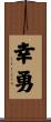 幸勇 Scroll