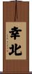 幸北 Scroll