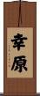 幸原 Scroll