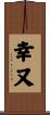 幸又 Scroll
