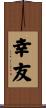 幸友 Scroll