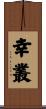 幸叢 Scroll