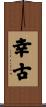 幸古 Scroll
