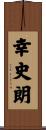 幸史朗 Scroll