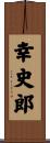幸史郎 Scroll