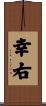 幸右 Scroll