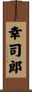 幸司郎 Scroll