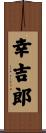 幸吉郎 Scroll