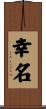 幸名 Scroll