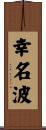幸名波 Scroll