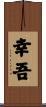 幸吾 Scroll