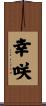 幸咲 Scroll