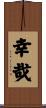 幸哉 Scroll
