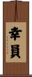 幸員 Scroll