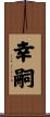 幸嗣 Scroll