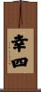幸四 Scroll