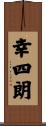幸四朗 Scroll