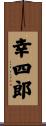 幸四郎 Scroll
