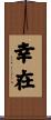 幸在 Scroll