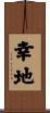 幸地 Scroll