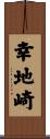 幸地崎 Scroll