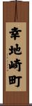 幸地崎町 Scroll