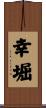 幸堀 Scroll