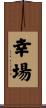 幸場 Scroll