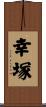 幸塚 Scroll