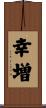 幸増 Scroll