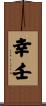 幸壬 Scroll