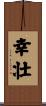 幸壮 Scroll