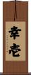 幸壱 Scroll