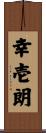 幸壱朗 Scroll