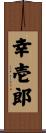 幸壱郎 Scroll
