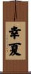 幸夏 Scroll